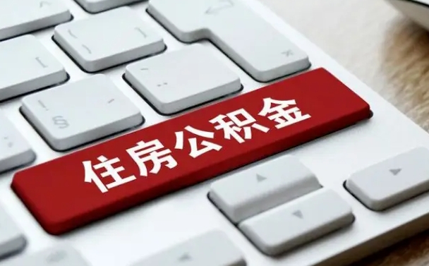 宜昌住房公积金账户余额如何提取（住房公积金余额怎样提取）